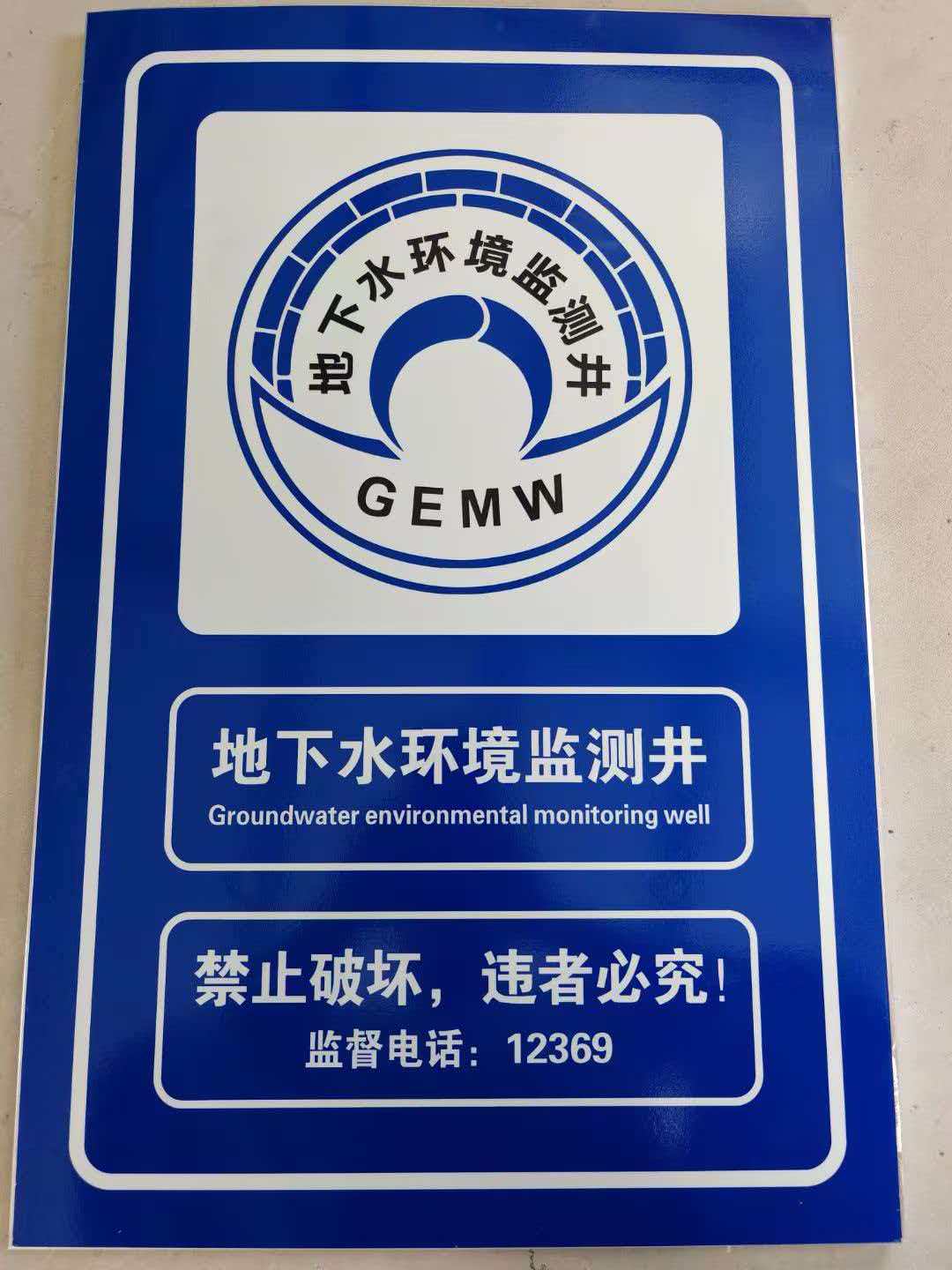 检测警示牌